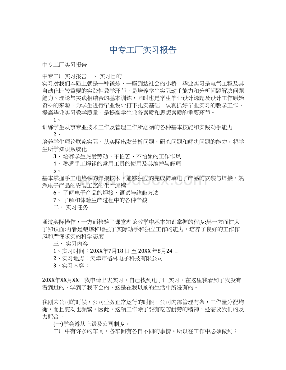 中专工厂实习报告Word格式文档下载.docx