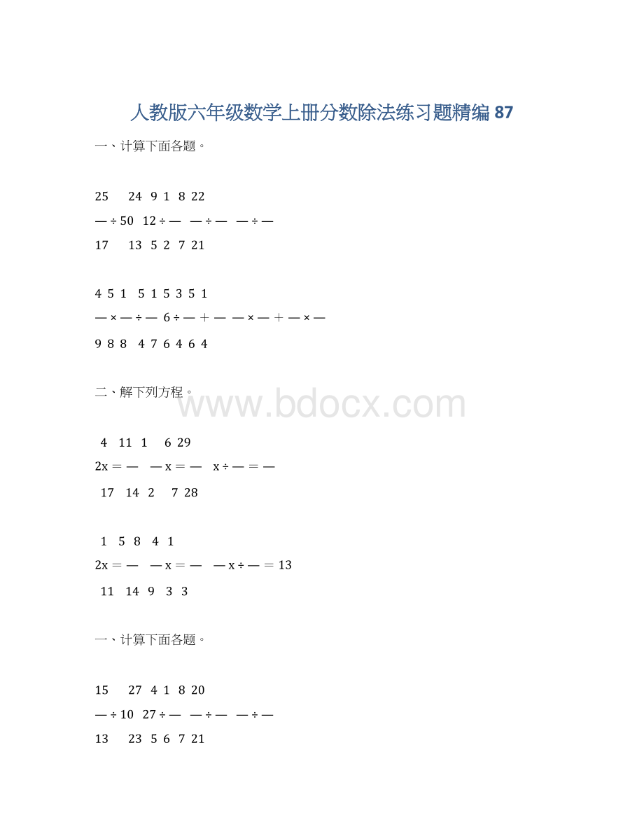 人教版六年级数学上册分数除法练习题精编 87Word下载.docx_第1页