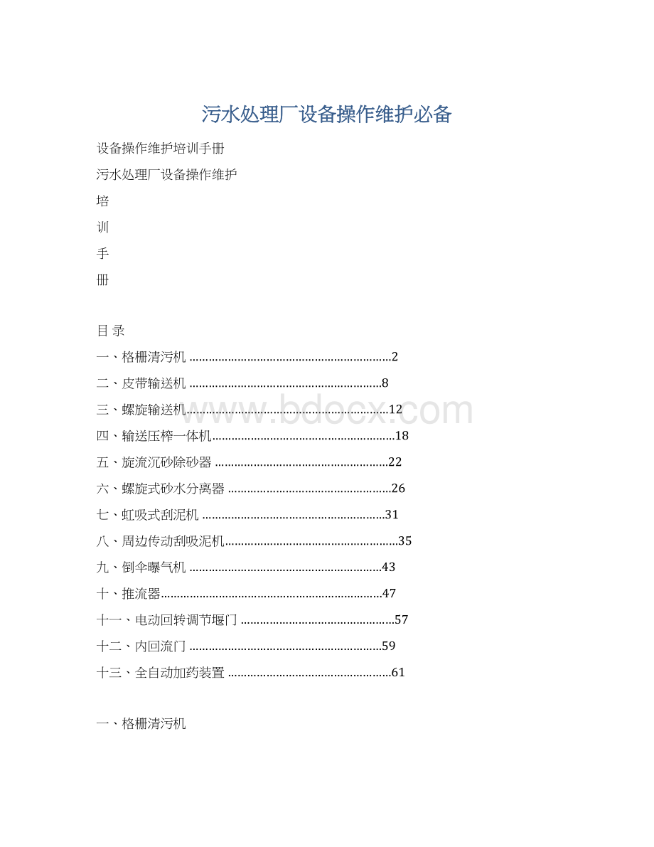 污水处理厂设备操作维护必备.docx_第1页