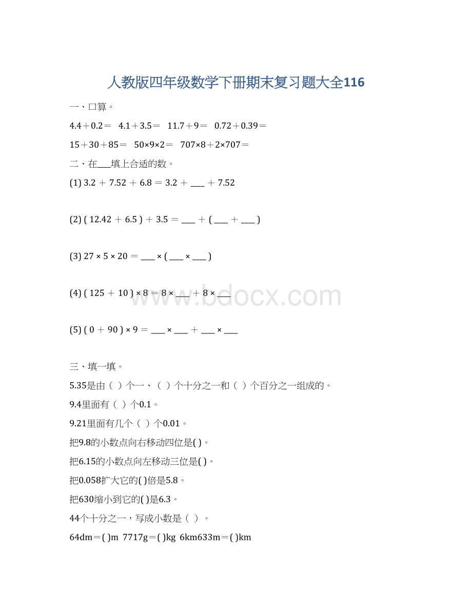 人教版四年级数学下册期末复习题大全116.docx_第1页