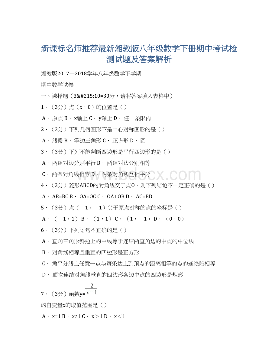 新课标名师推荐最新湘教版八年级数学下册期中考试检测试题及答案解析.docx_第1页