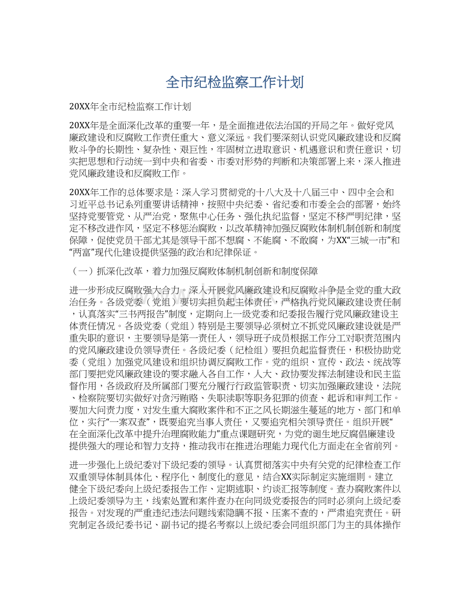 全市纪检监察工作计划.docx_第1页