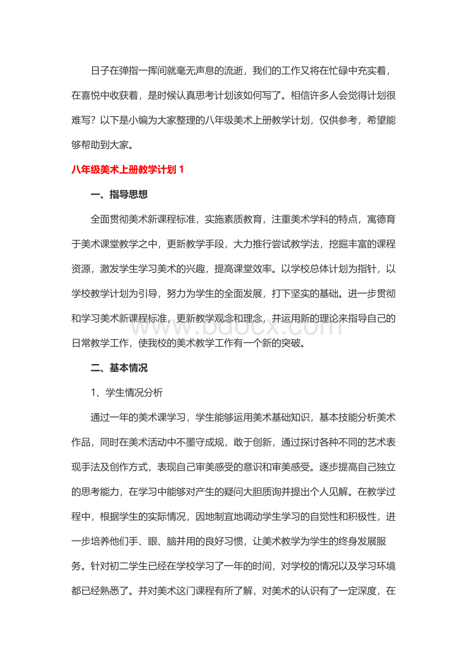 八年级美术上册教学计划Word格式.docx_第1页