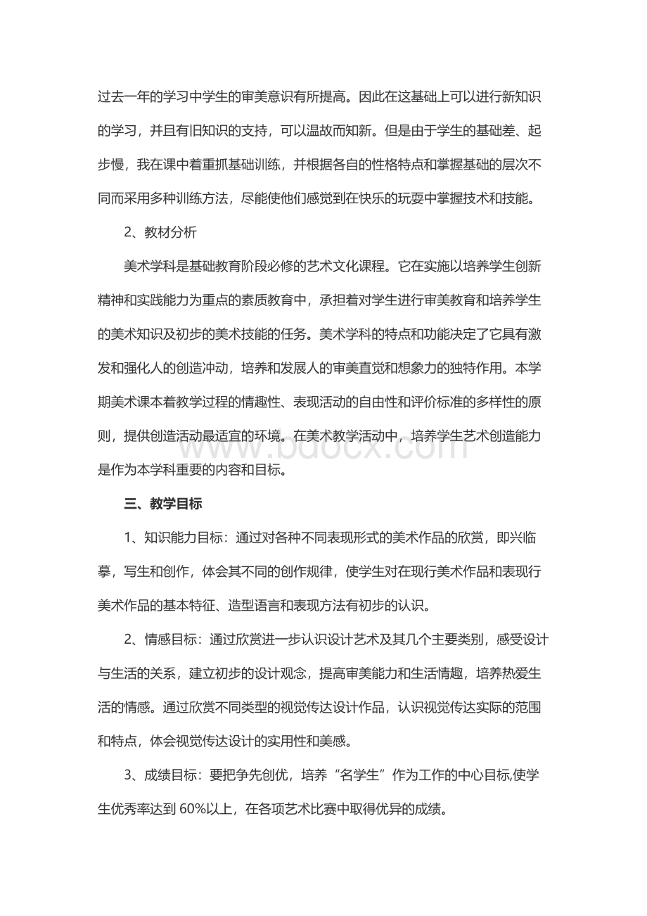 八年级美术上册教学计划Word格式.docx_第2页