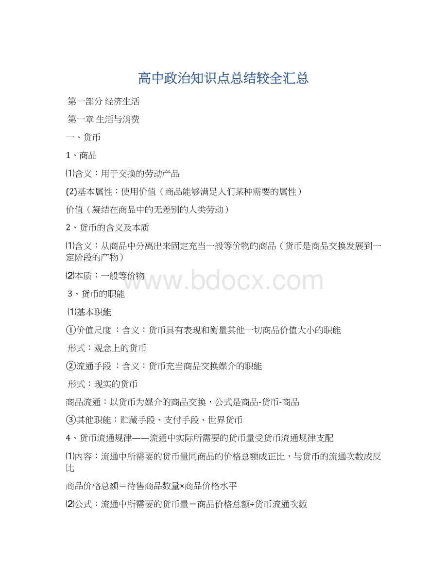 高中政治知识点总结较全汇总Word文档下载推荐.docx_第1页