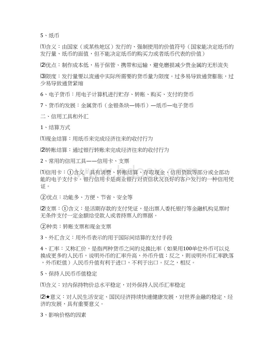 高中政治知识点总结较全汇总Word文档下载推荐.docx_第2页