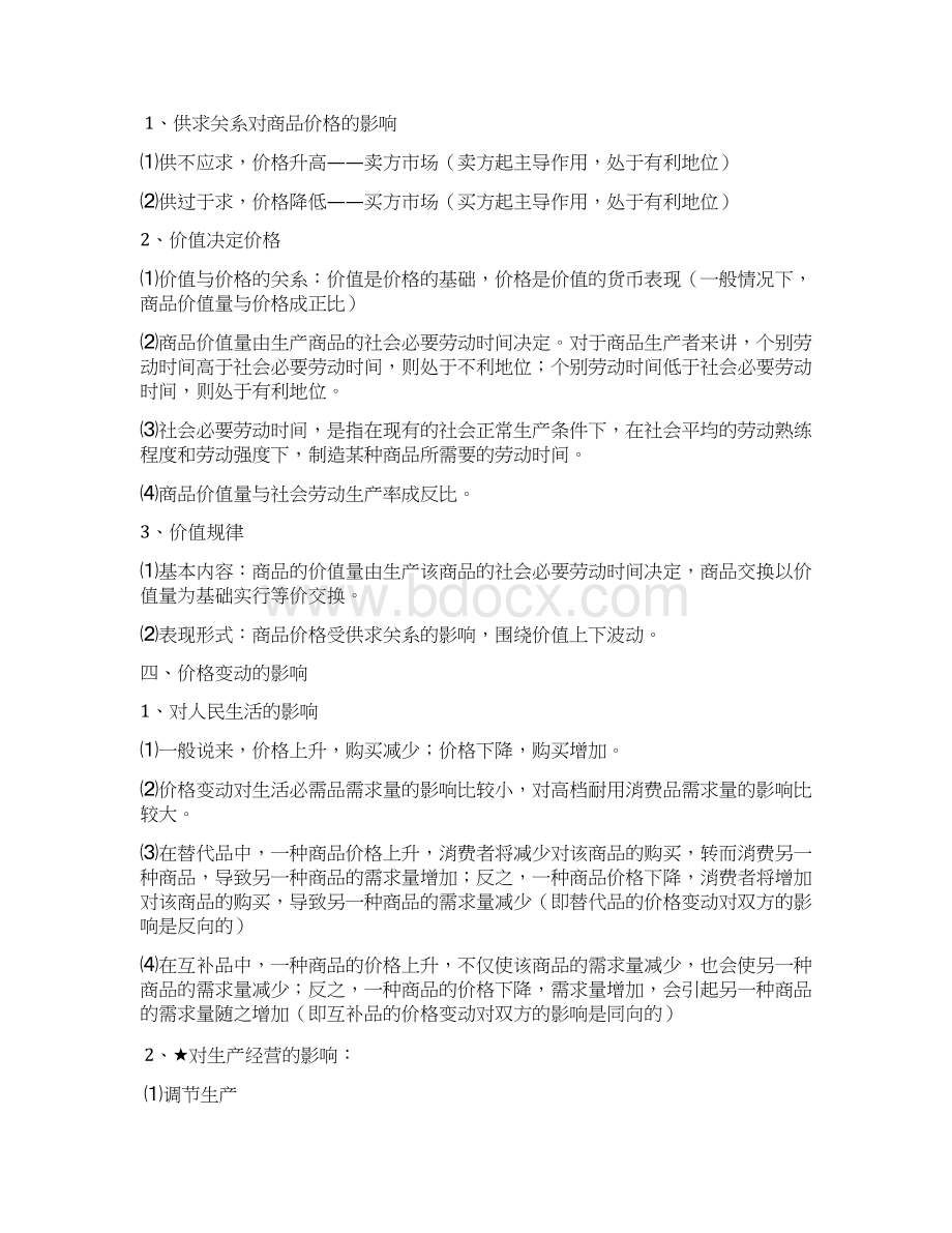 高中政治知识点总结较全汇总Word文档下载推荐.docx_第3页