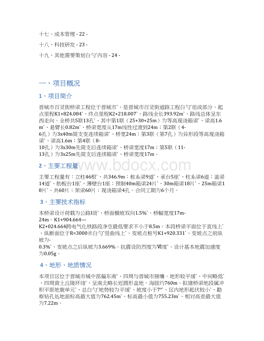 晋城市百灵街桥梁工程管理项目可行性计划书文档格式.docx_第3页