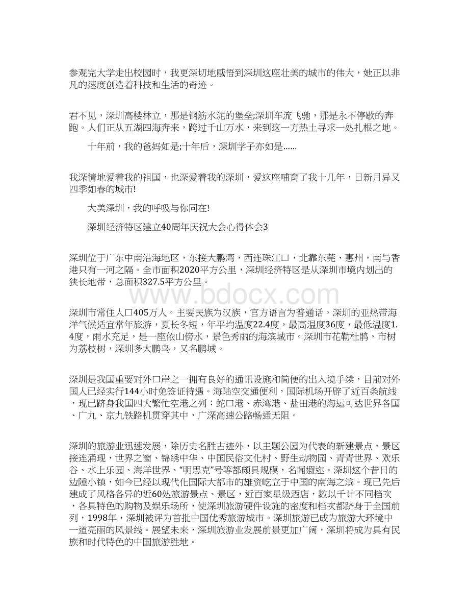 深圳经济特区建立40周年庆祝大会心得体会5篇Word格式.docx_第3页