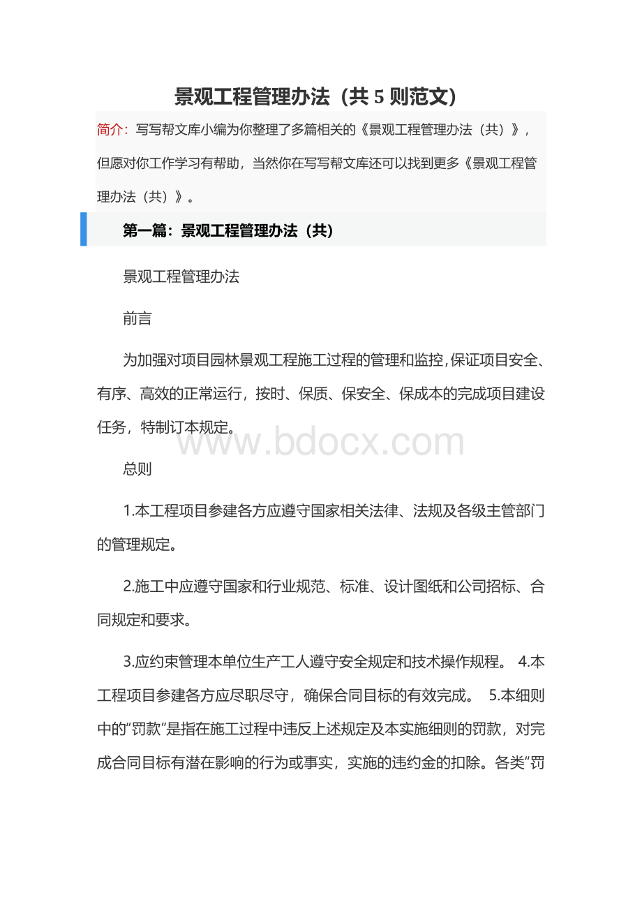 景观工程管理办法（共5则范文）.docx