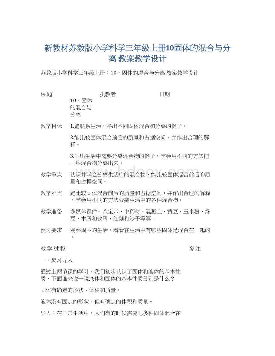 新教材苏教版小学科学三年级上册10固体的混合与分离 教案教学设计Word格式.docx_第1页