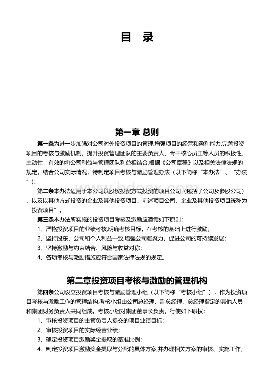 投资公司项目考核与激励制度.docx_第2页