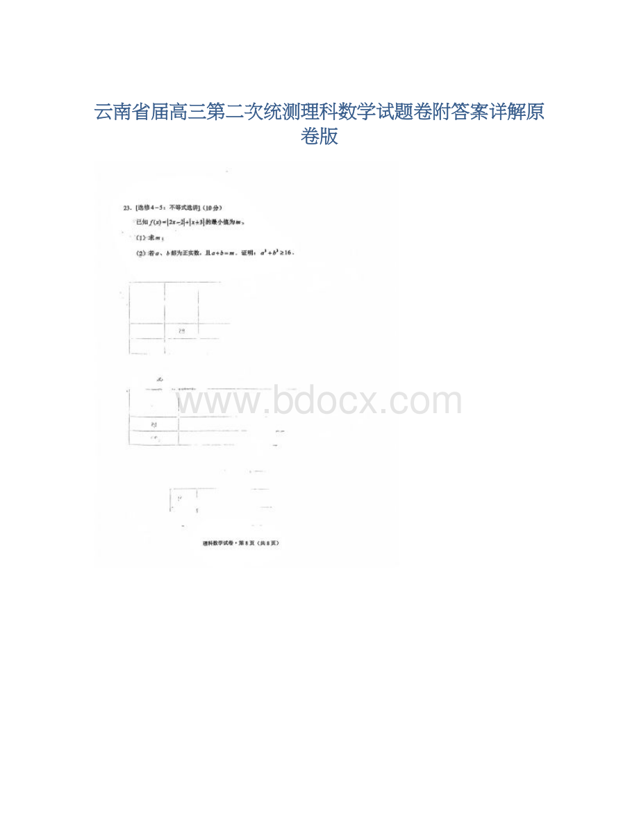 云南省届高三第二次统测理科数学试题卷附答案详解原卷版Word格式文档下载.docx_第1页