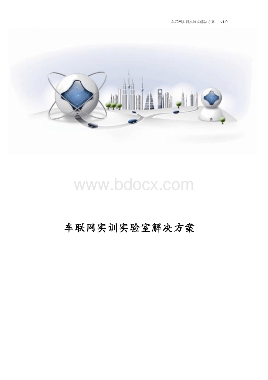 经典车联网实训实验室解决方案Word格式文档下载.doc_第1页