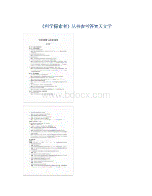 《科学探索者》丛书参考答案天文学Word格式.docx