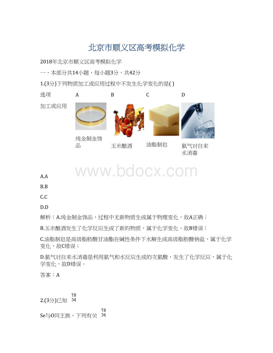 北京市顺义区高考模拟化学Word文档下载推荐.docx_第1页