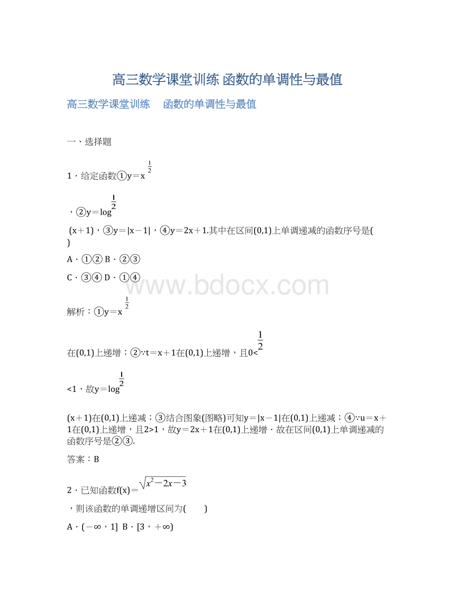 高三数学课堂训练 函数的单调性与最值Word文件下载.docx_第1页