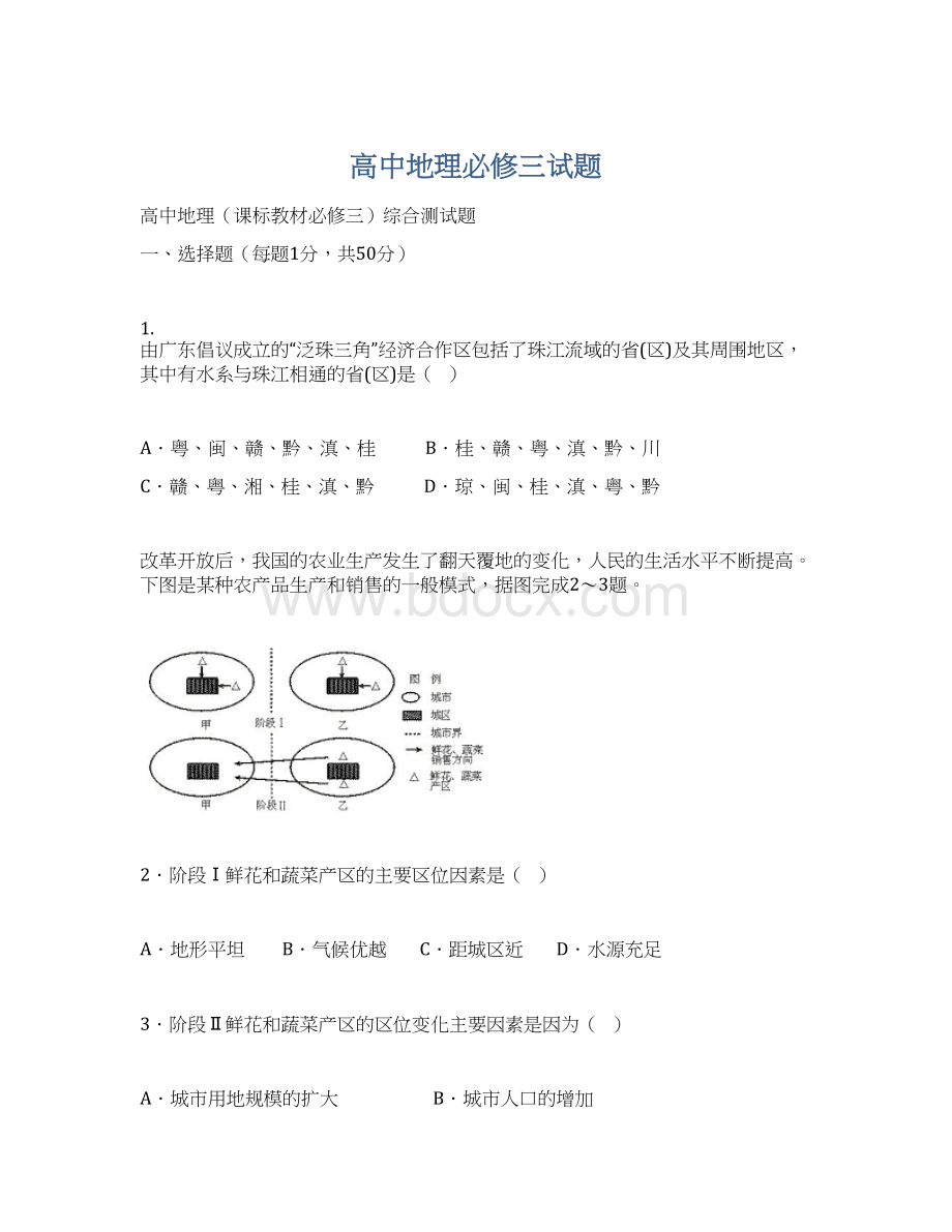 高中地理必修三试题.docx_第1页