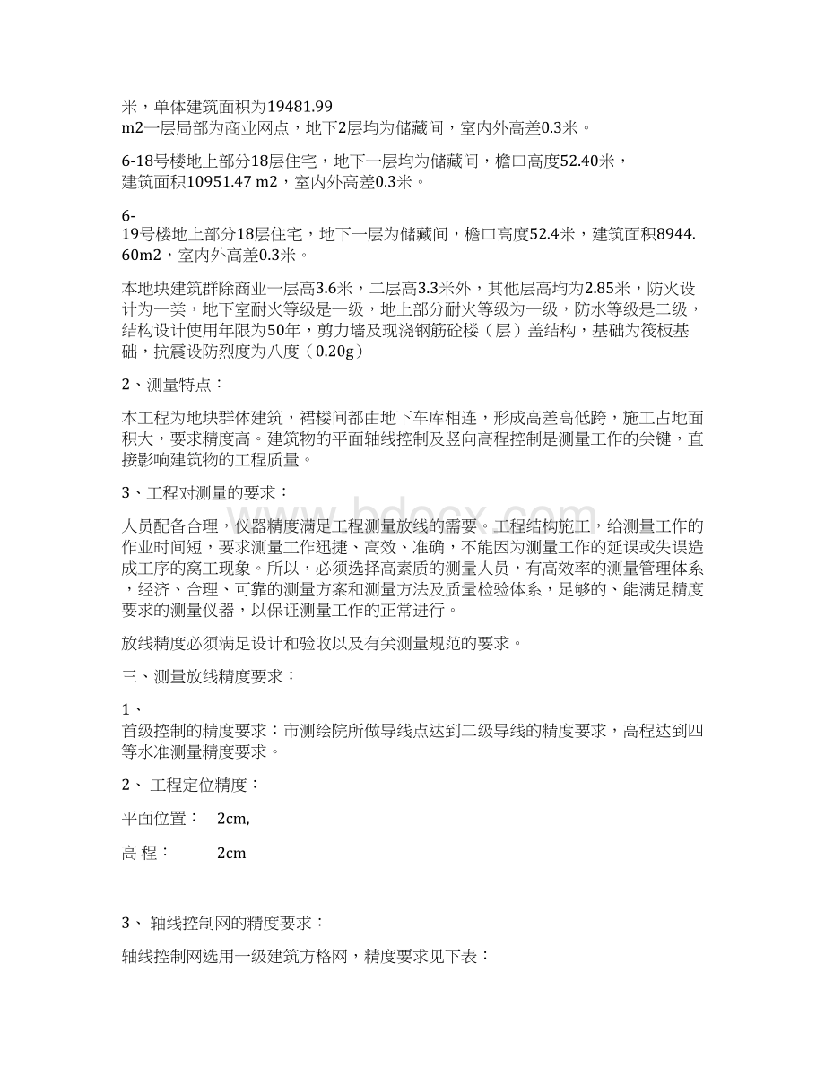 某建筑工程一期工程测量方案Word格式文档下载.docx_第3页