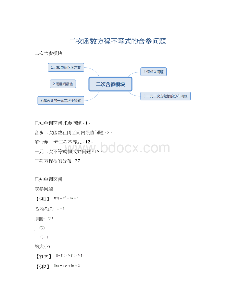 二次函数方程不等式的含参问题.docx