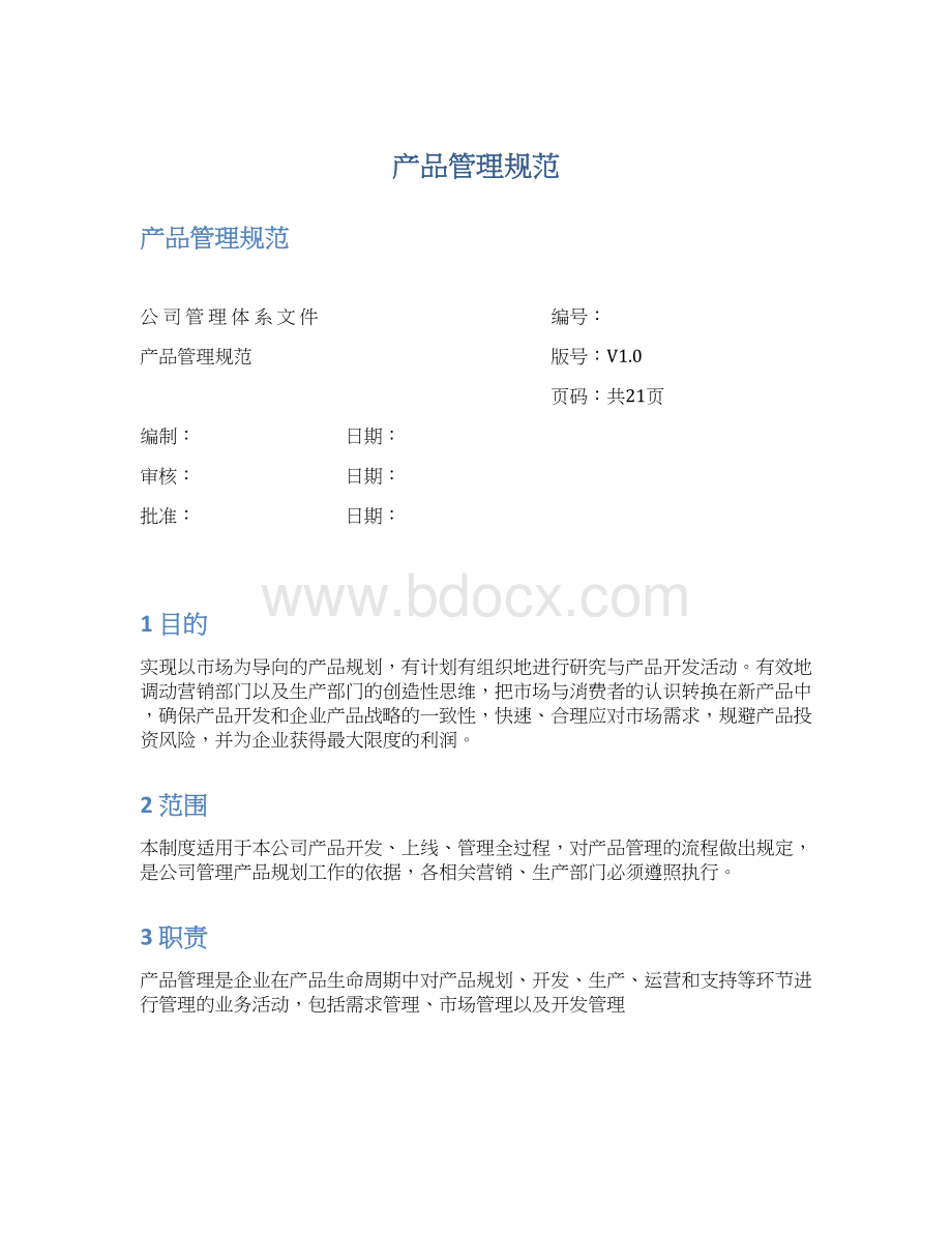 产品管理规范.docx_第1页