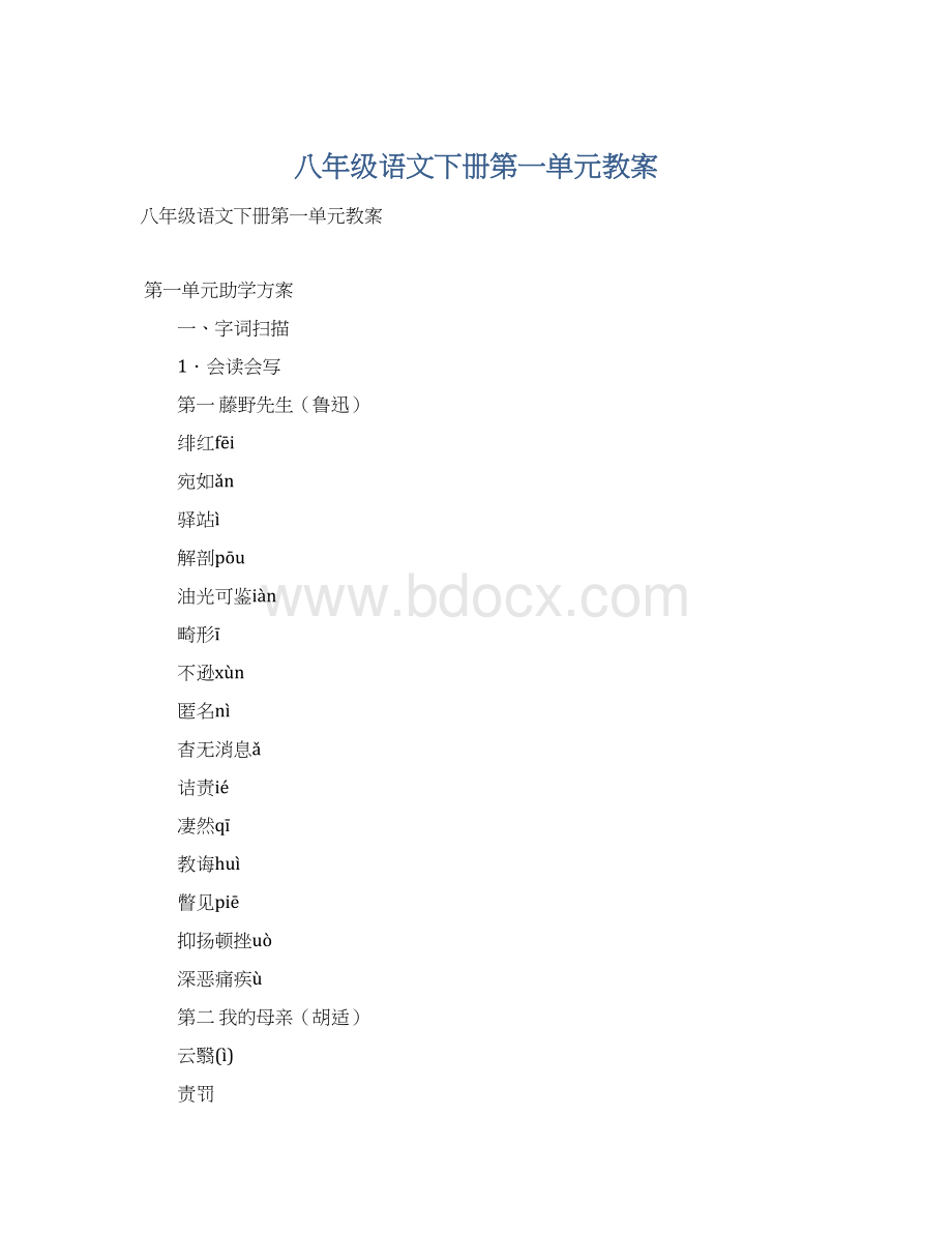 八年级语文下册第一单元教案Word下载.docx_第1页