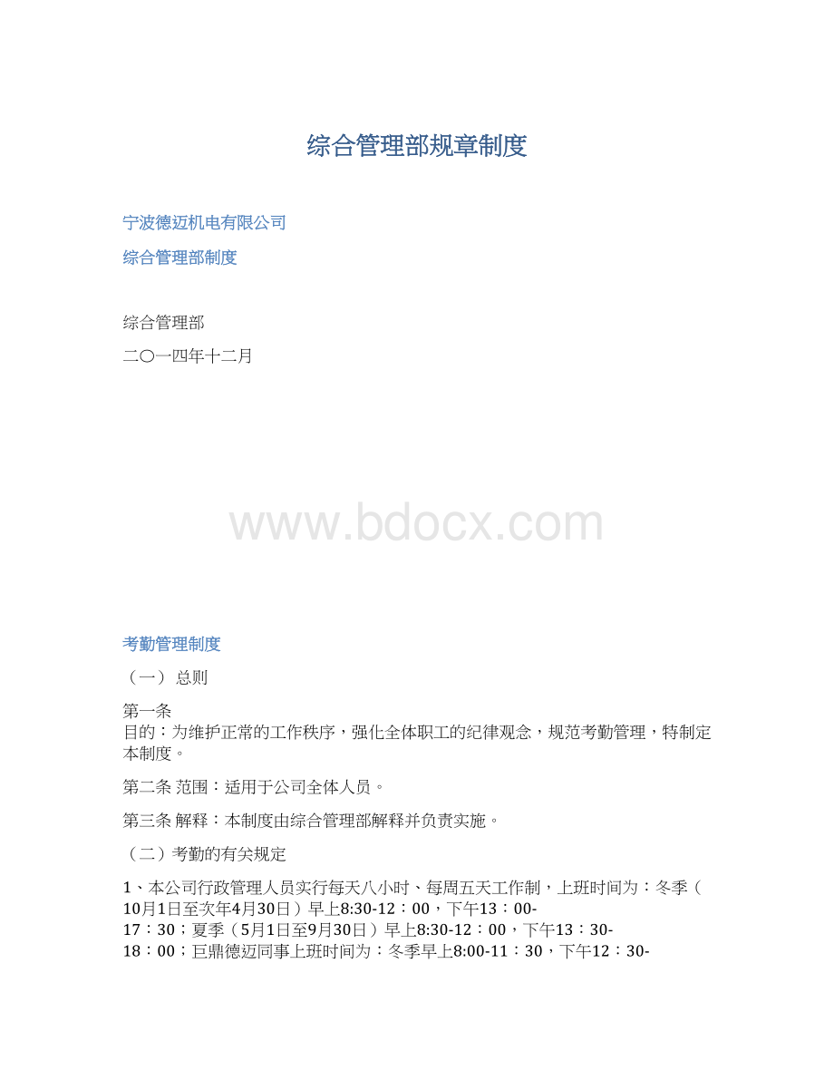 综合管理部规章制度Word格式文档下载.docx