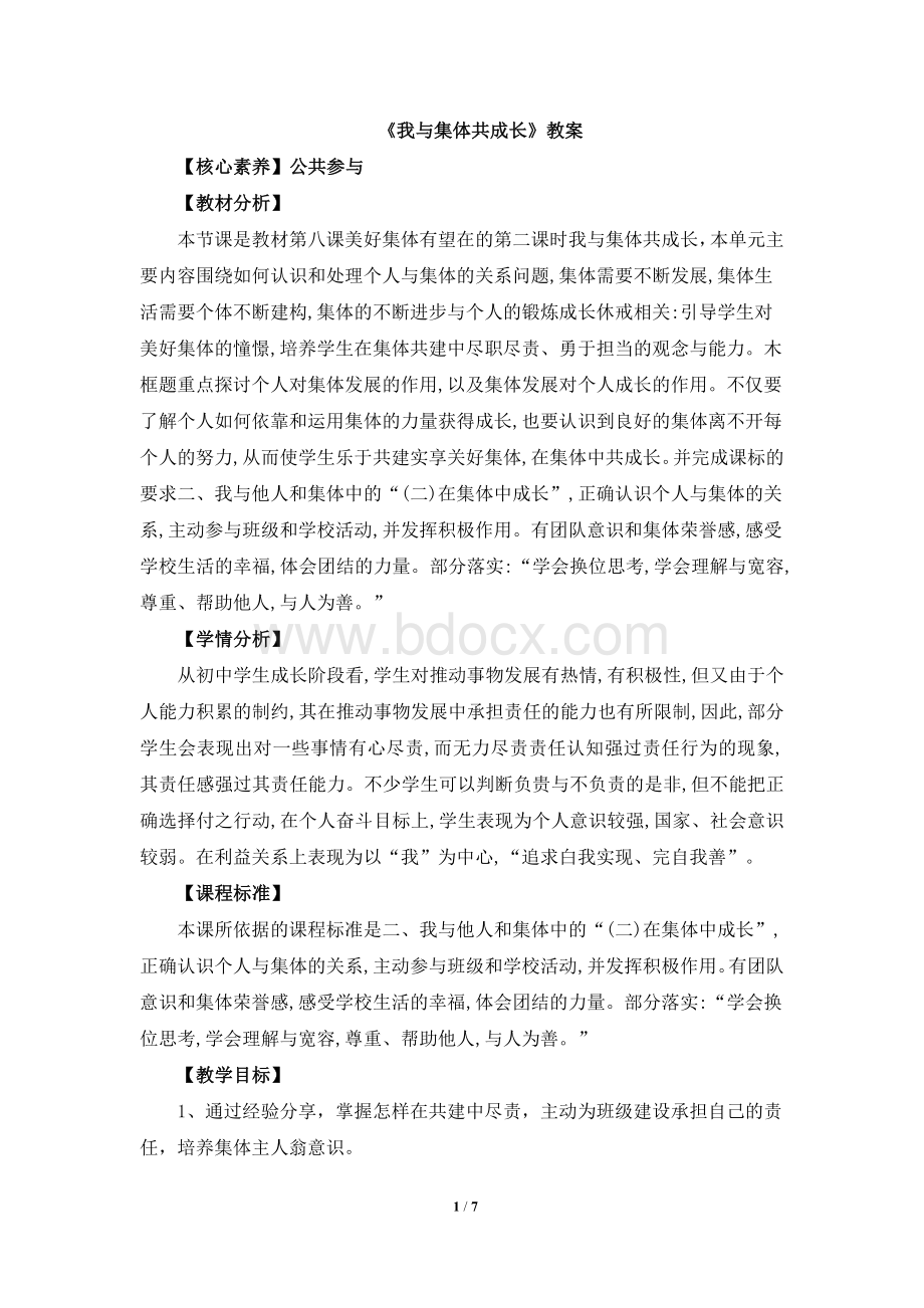 《我与集体共成长》教案.doc_第1页