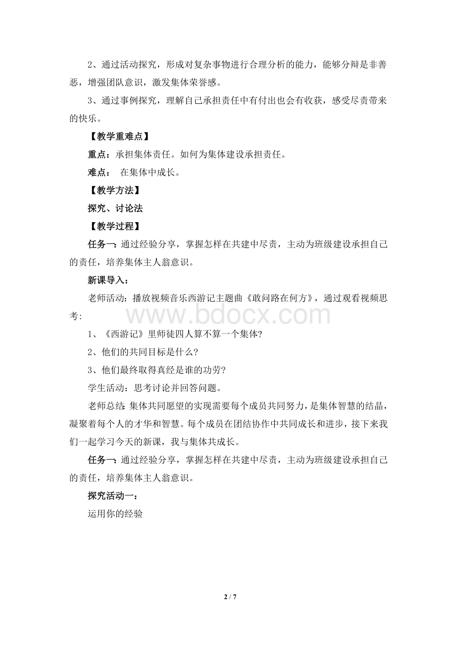 《我与集体共成长》教案Word格式文档下载.doc_第2页