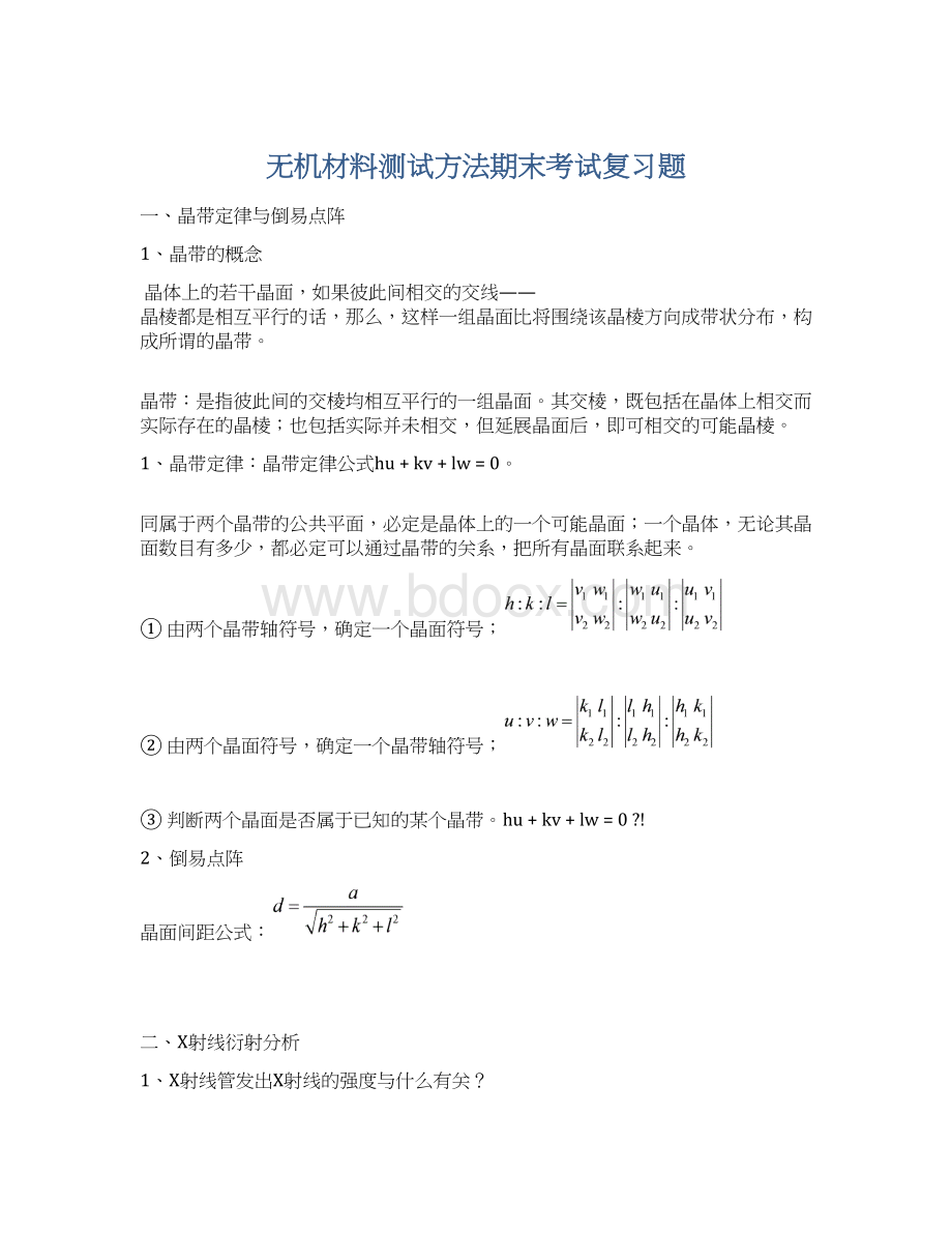 无机材料测试方法期末考试复习题文档格式.docx_第1页