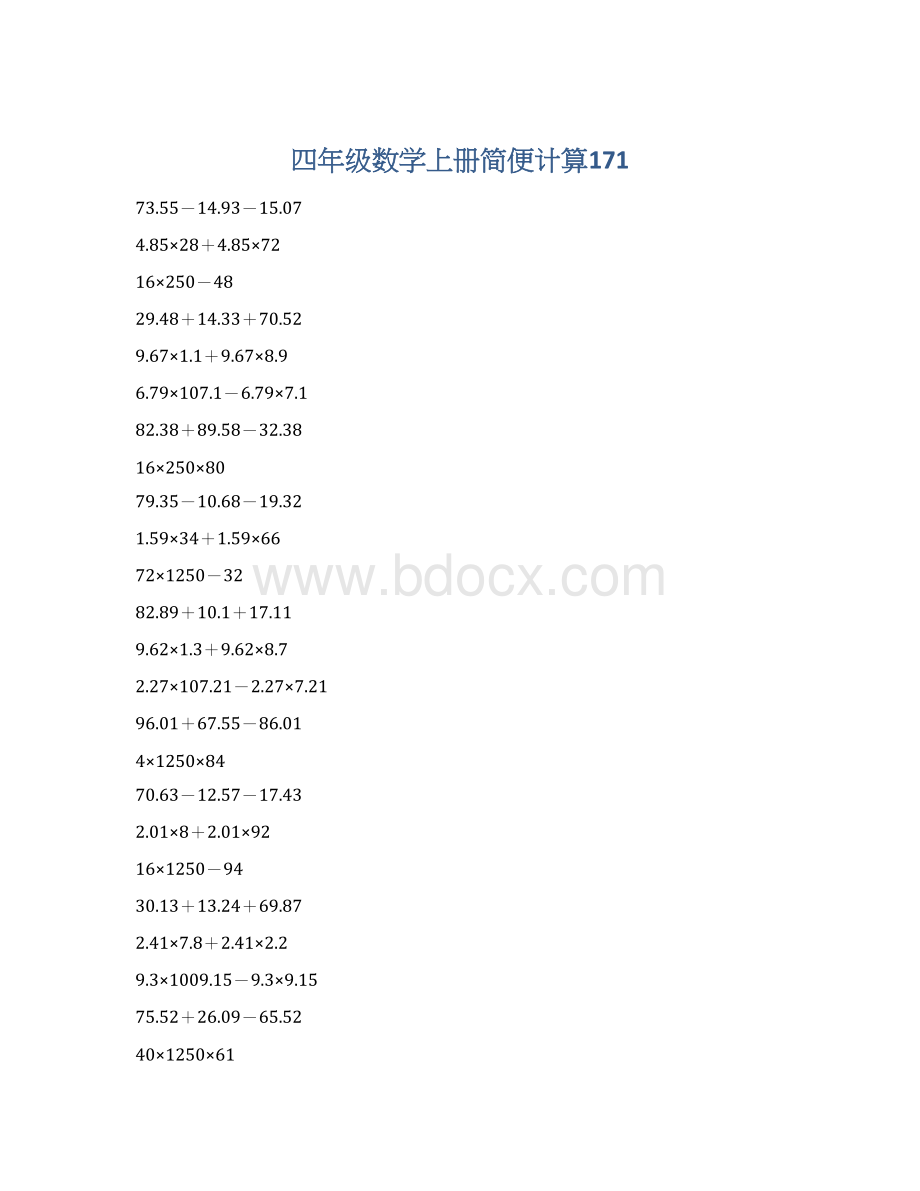 四年级数学上册简便计算171.docx