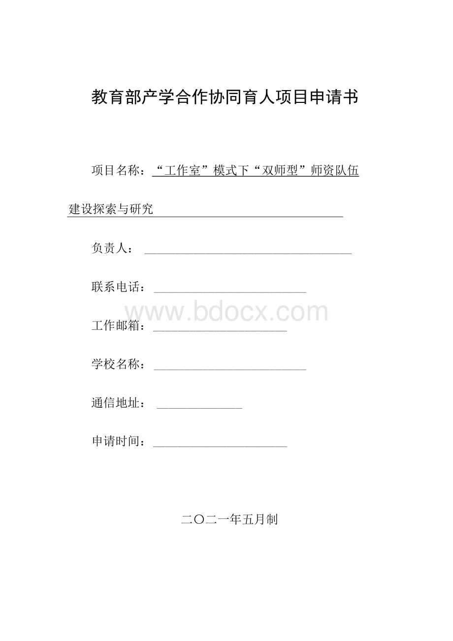 教育部产学合作协同育人师资培训项目申报书—“工作室”模式下“双师型”师资队伍建设探索Word文档格式.docx