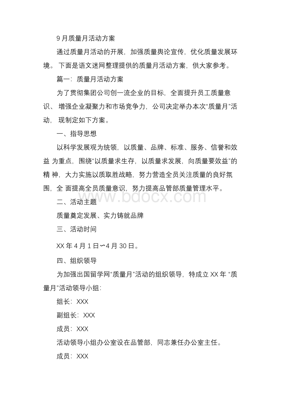 9月质量月活动方案计划.docx