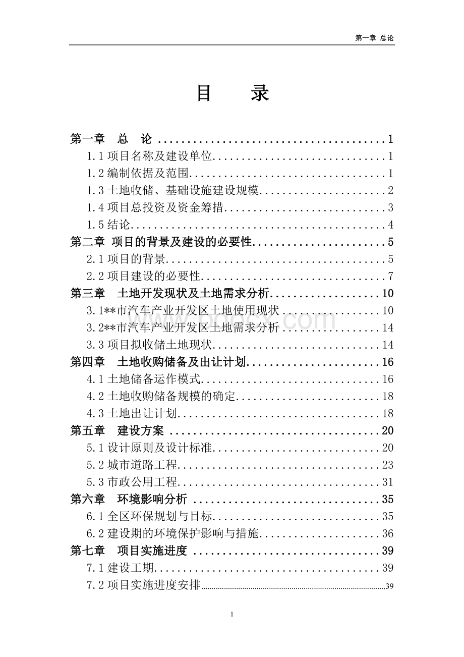 （定稿）土地储备项目建议书.doc_第1页