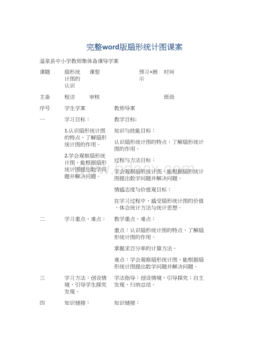 完整word版扇形统计图课案Word格式文档下载.docx