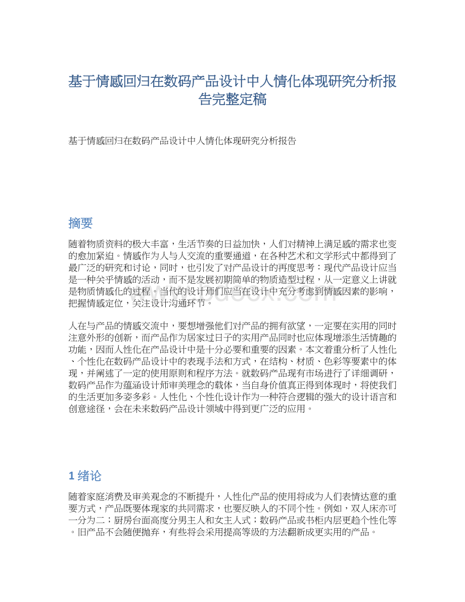 基于情感回归在数码产品设计中人情化体现研究分析报告完整定稿Word格式.docx_第1页