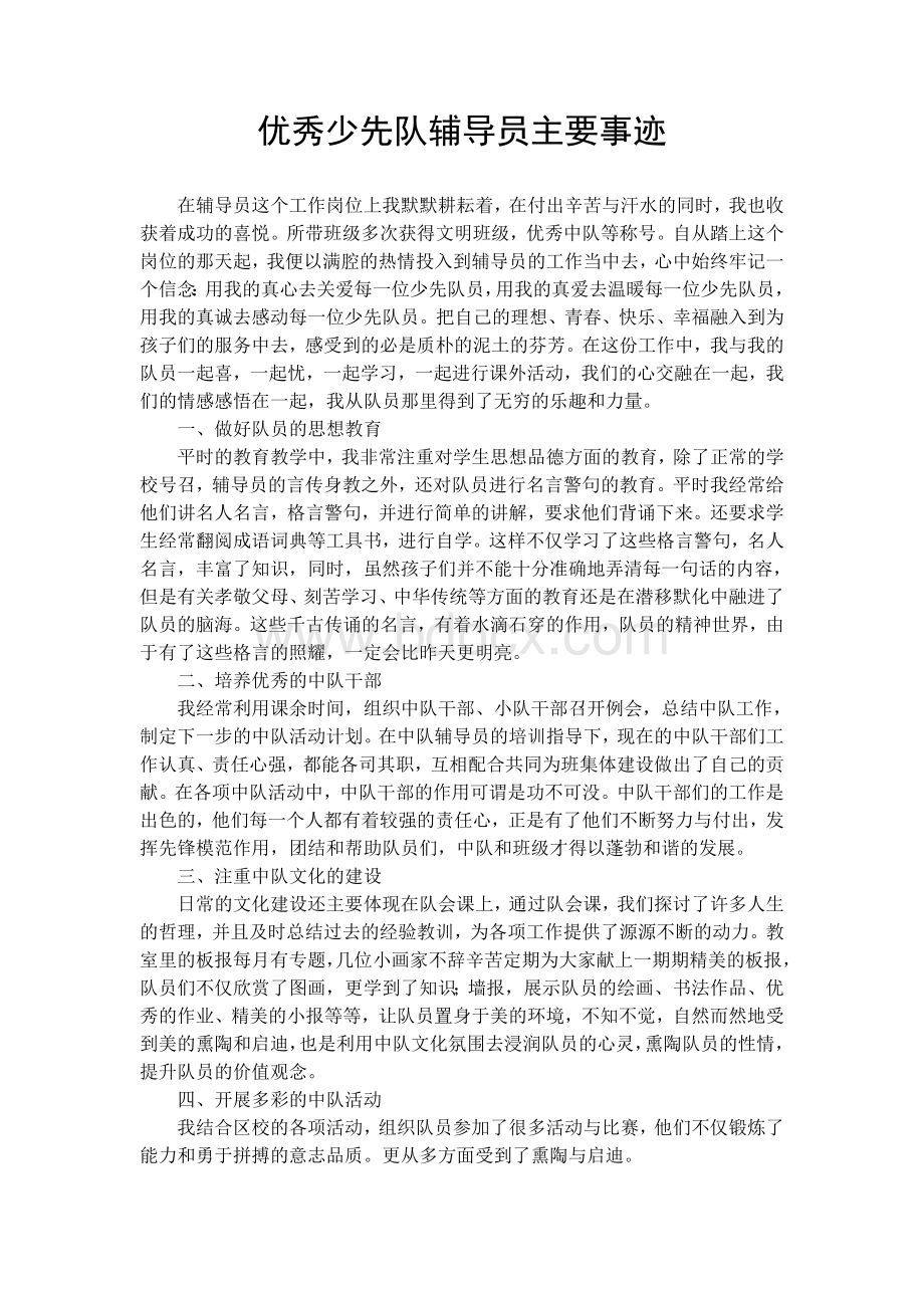 优秀少先队辅导员主要事迹Word下载.doc