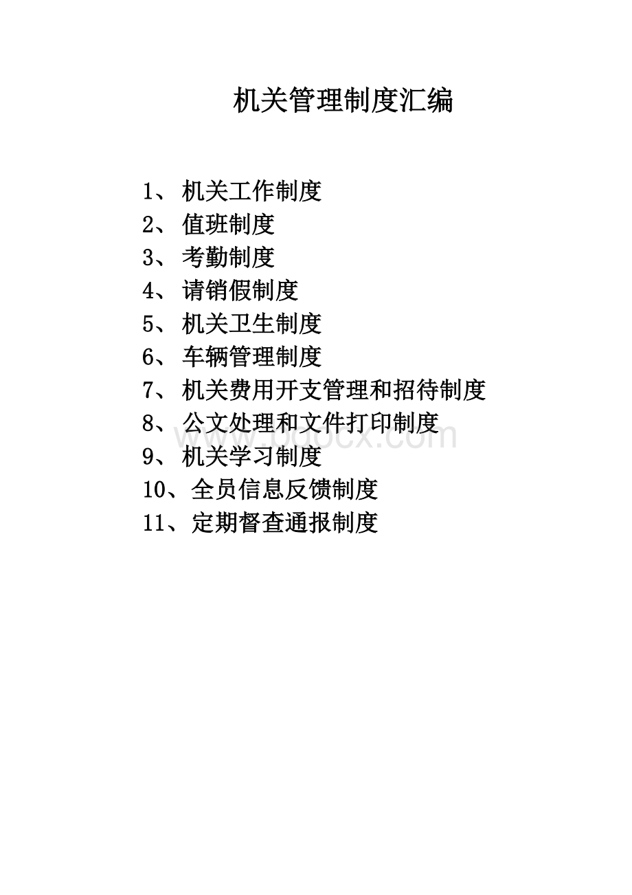 机关管理制度汇编Word文档下载推荐.doc_第1页