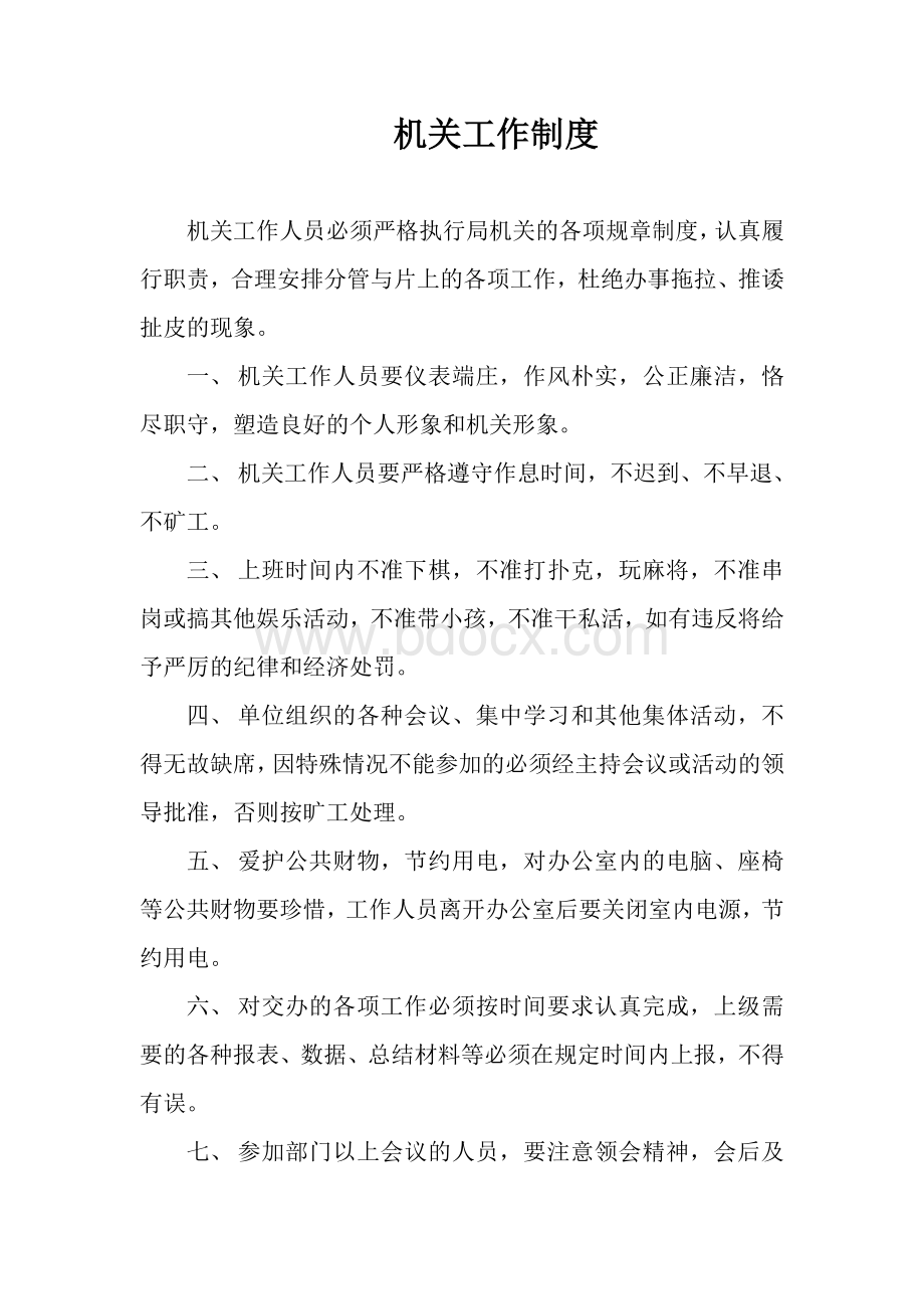 机关管理制度汇编Word文档下载推荐.doc_第2页