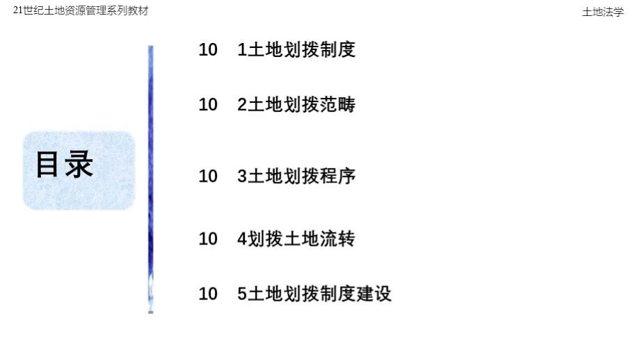 土地法学-严金明-第10章 土地划拨法律制度.pptx_第2页