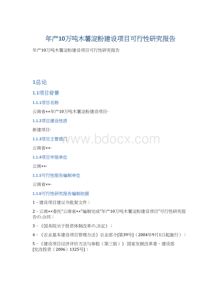 年产10万吨木薯淀粉建设项目可行性研究报告.docx