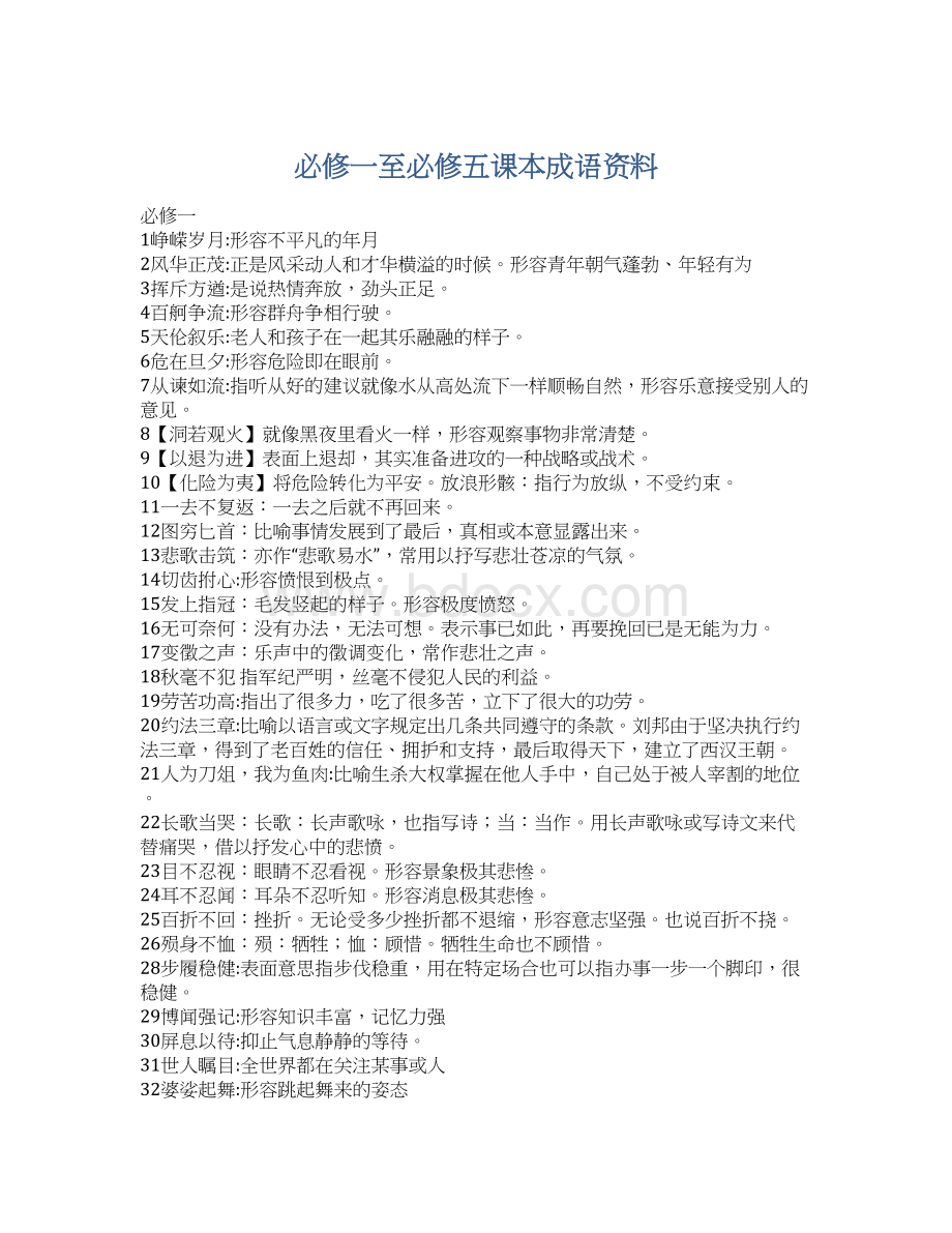 必修一至必修五课本成语资料Word格式文档下载.docx_第1页