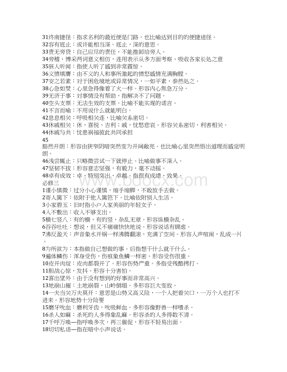 必修一至必修五课本成语资料Word格式文档下载.docx_第3页