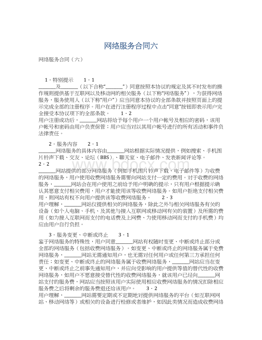 网络服务合同六Word下载.docx_第1页