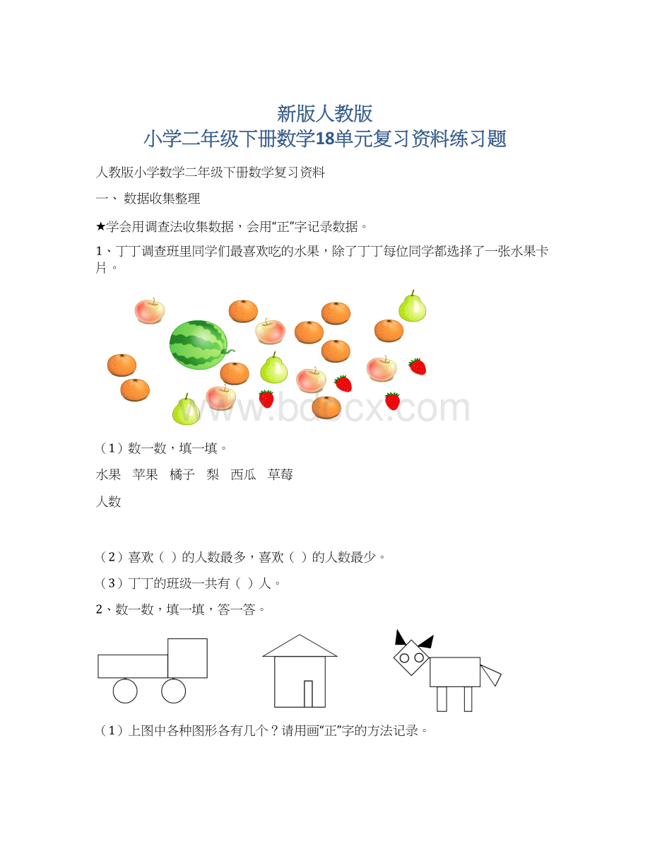 新版人教版 小学二年级下册数学18单元复习资料练习题.docx