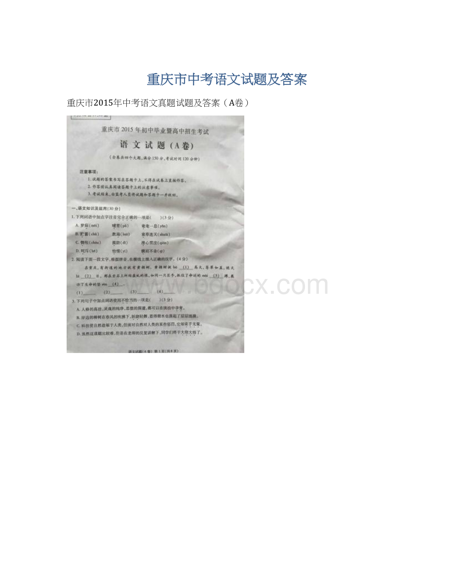 重庆市中考语文试题及答案.docx_第1页