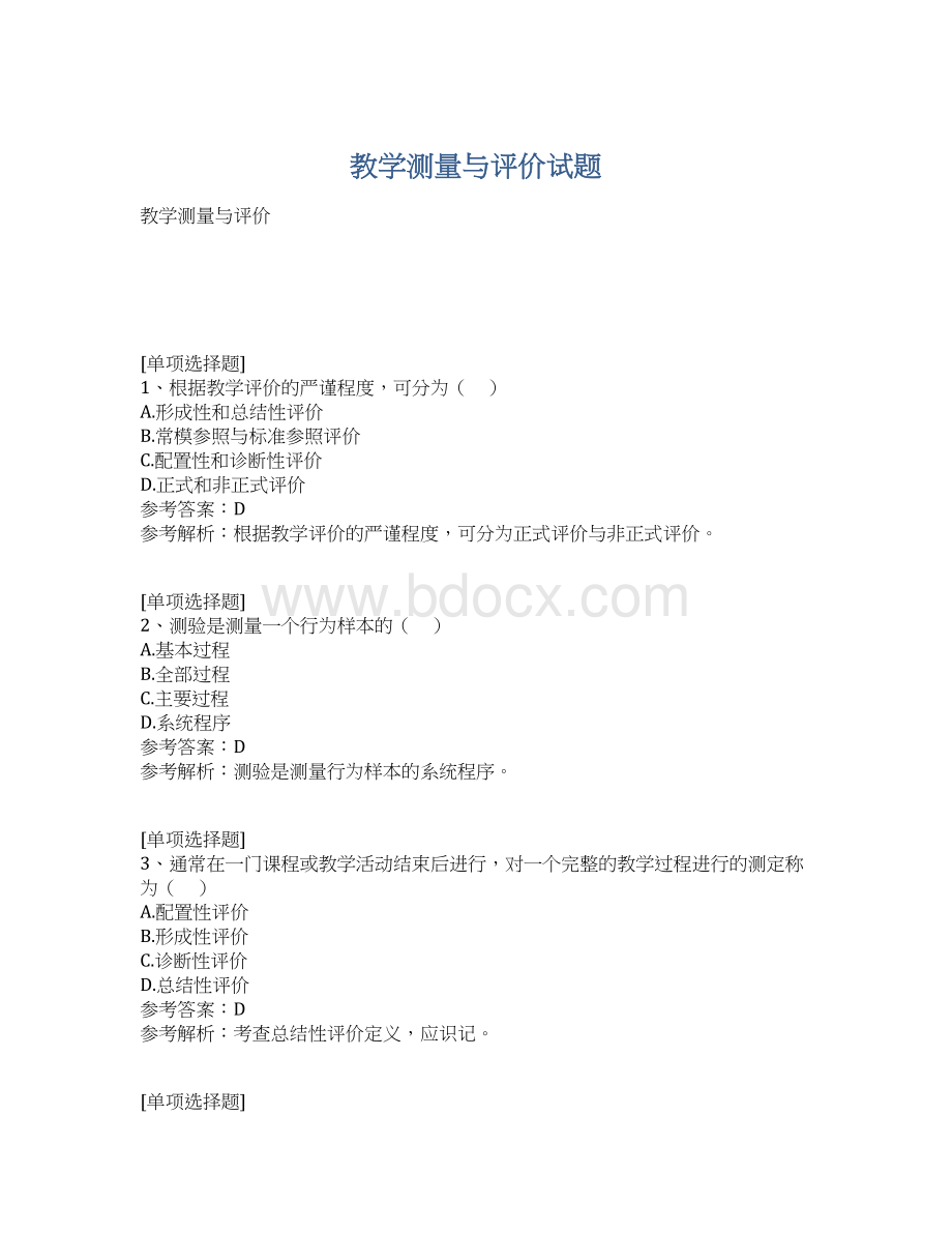 教学测量与评价试题文档格式.docx_第1页