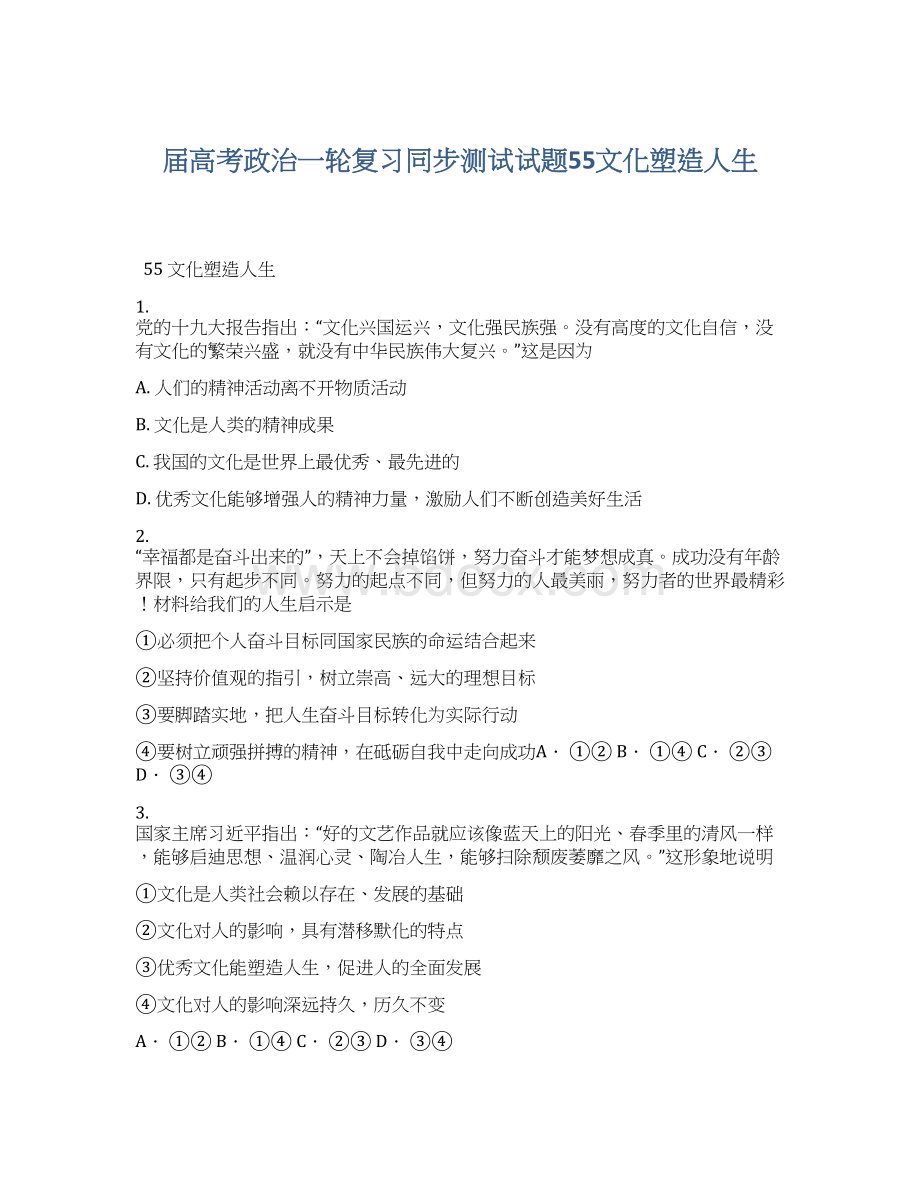 届高考政治一轮复习同步测试试题55文化塑造人生Word文件下载.docx