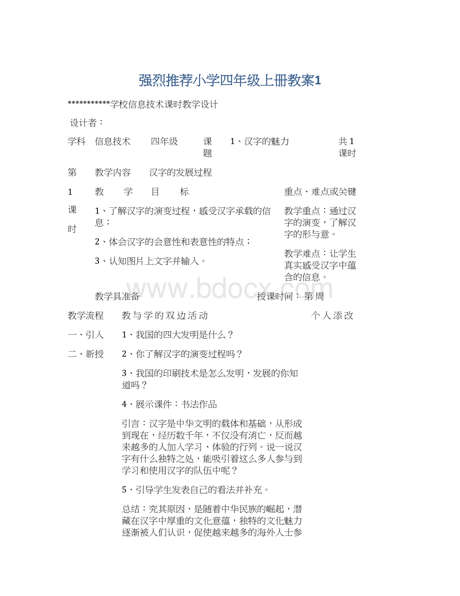 强烈推荐小学四年级上册教案1Word文档下载推荐.docx_第1页