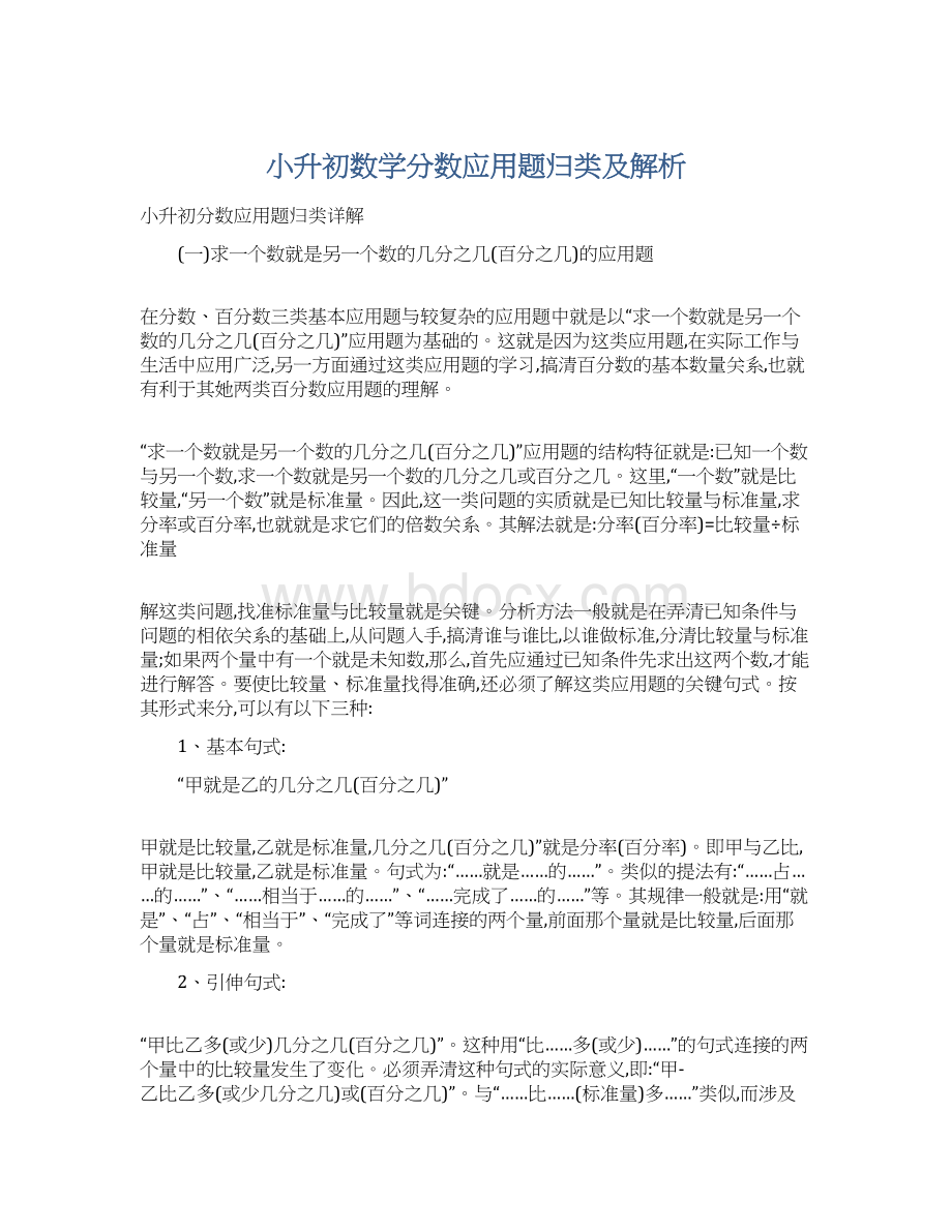 小升初数学分数应用题归类及解析Word文档格式.docx